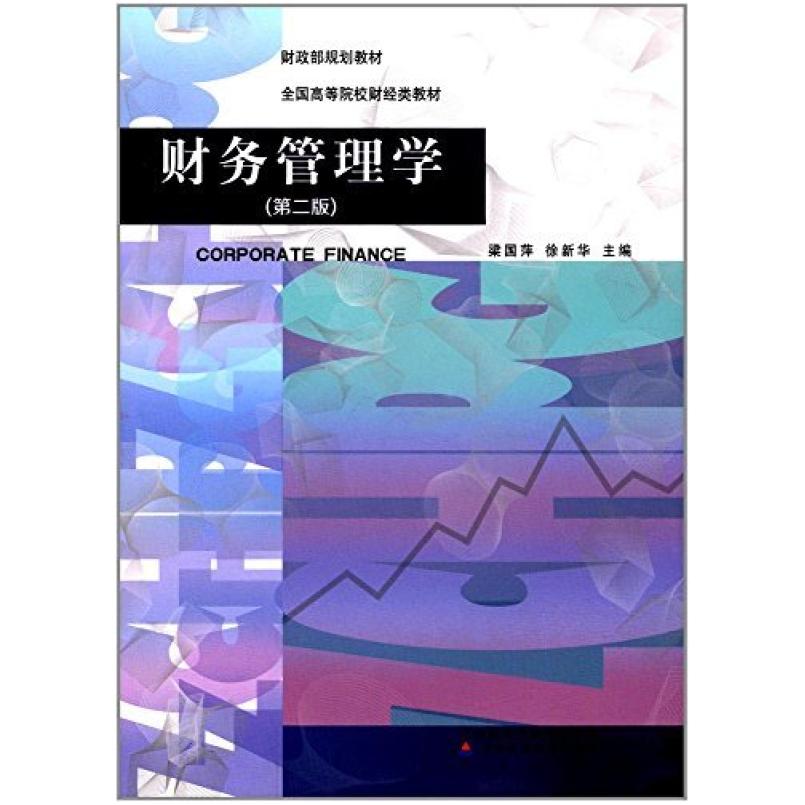 二手财务管理学 梁国萍 中国财政经济出版社