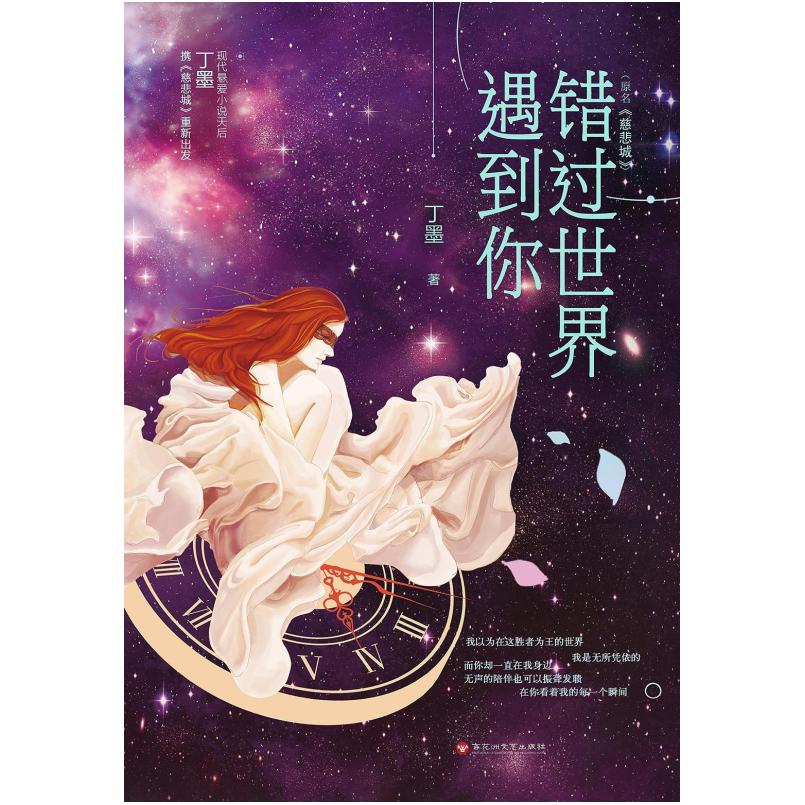 二手错过世界遇到你 丁墨 百花洲文艺出版社