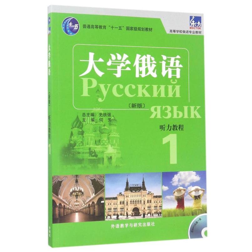 二手大学俄语东方(新版)听力教程1 何芳 外语教学与研究出版社