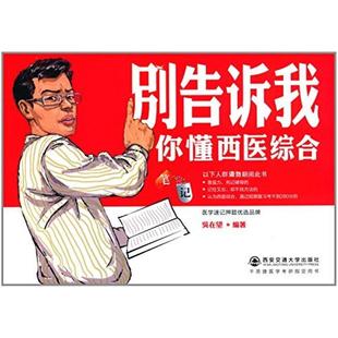 二手别告诉我你懂西医综合笔记 吴在望 西安交通大学出版社