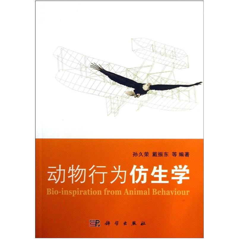 二手动物行为仿生学 孙久荣 科学出版社