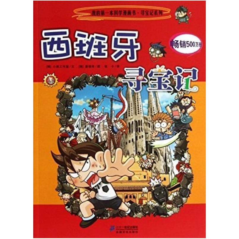 二手西班牙寻宝记 小熊工作室 二十一世纪出版社
