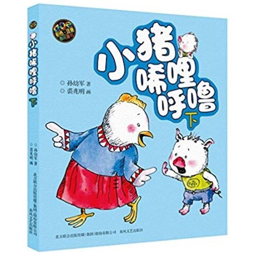 二手小猪唏哩呼噜(下册) 孙幼军 春风文艺出版社