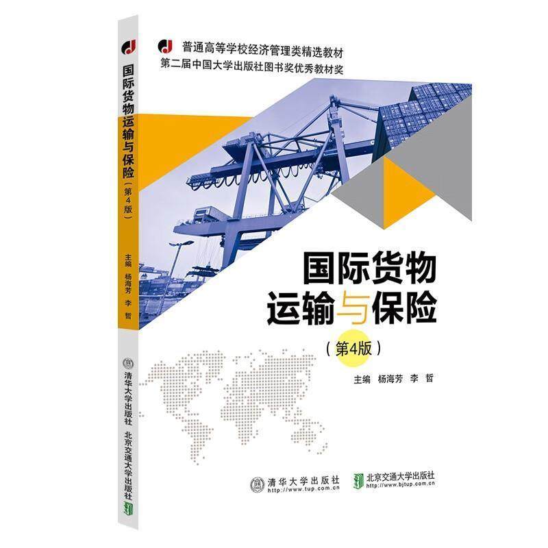 二手国际货物运输与保险(第4版) 杨海芳 北京交通大学出版社,书籍/杂志/报纸,大学教材,淘宝优惠券,粉丝福利购,淘宝优惠卷