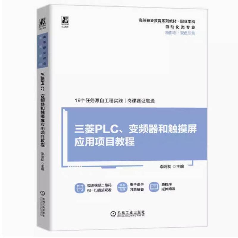二手三菱PLC、变频器和触摸屏应用项目教程 李响初 机械工业出版
