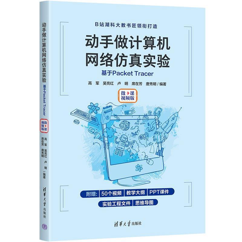 二手动手做计算机网络仿真实验:基于Packet Tracer(微课视频版)