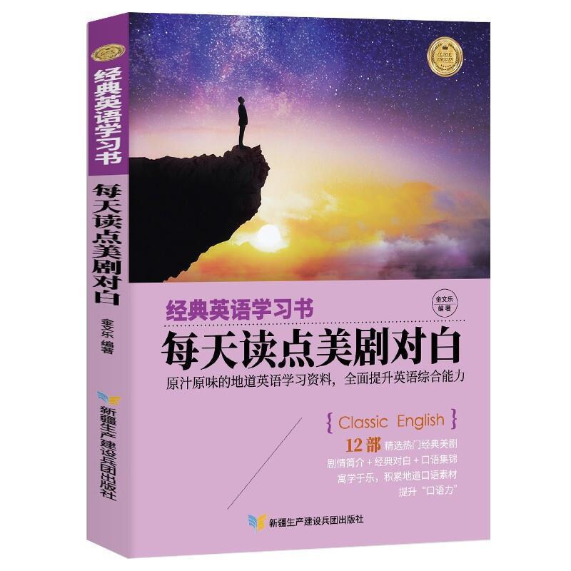 二手每天读点美剧对白 金文乐 新疆生产建设兵团出版社