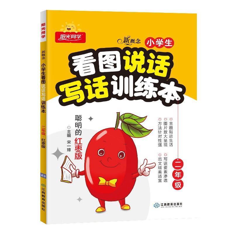 二手新概念小学生看图说话写话训练本 宋一璋 江西教育出版社