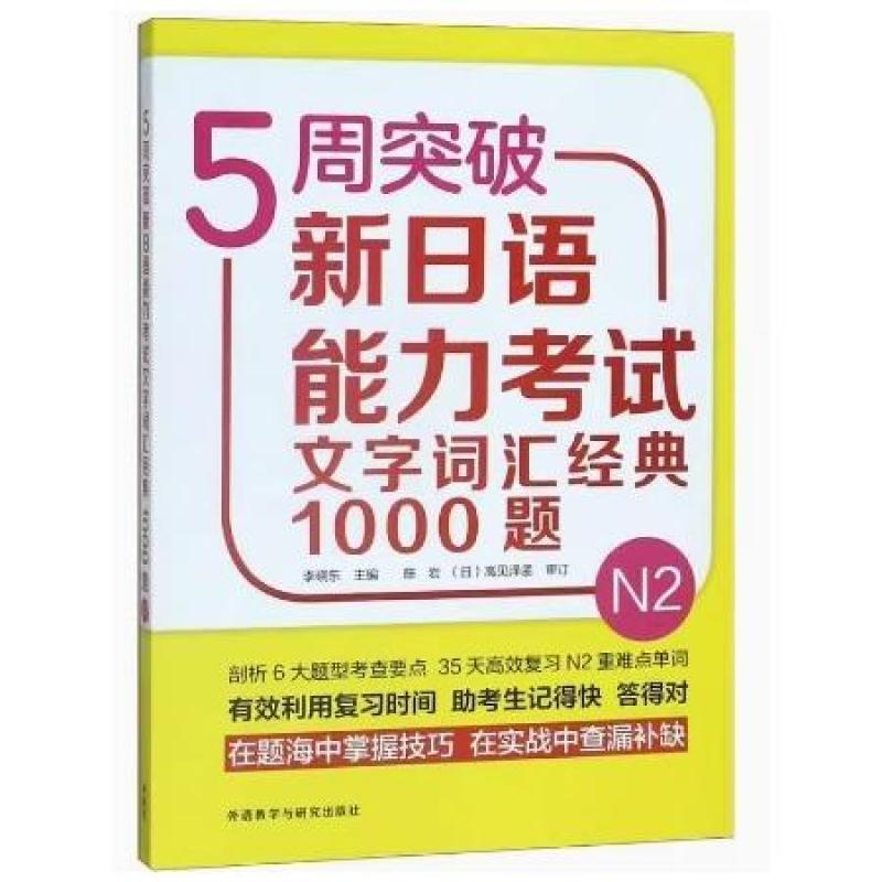二手5周突破新日语能力考试文字词汇经典1000题N2 李晓东 外语教