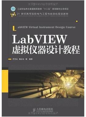 二手LabVIEW虚拟仪器设计教程 何玉钧 人民邮电出版社