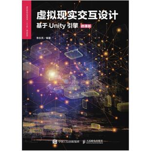 二手虚拟现实交互设计(基于Unity引擎) 李永亮 人民邮电出版社