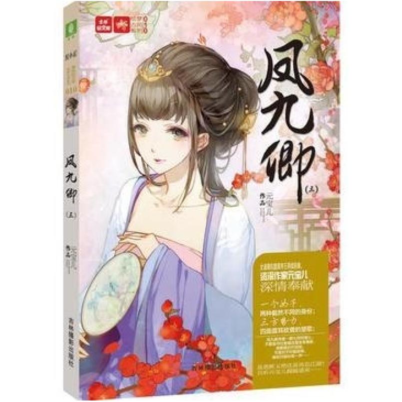 二手凤九卿3 宝儿 吉林摄影出版社