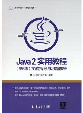 二手Java2实用教程(第6版)实验指导与习题解答 耿祥义 清华大学出