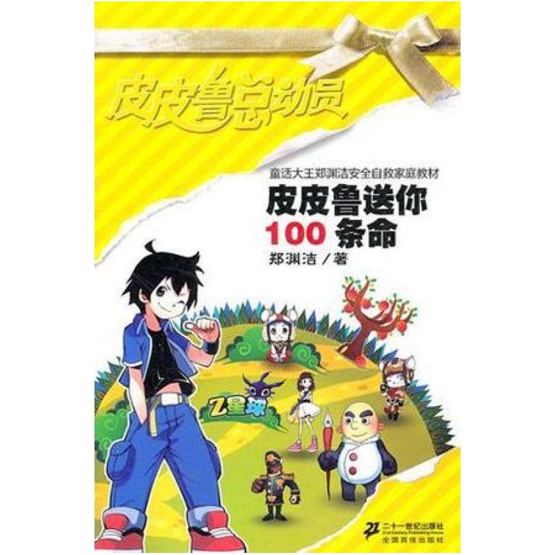 二手皮皮鲁送你100条命 郑渊洁 二十一世纪出版社
