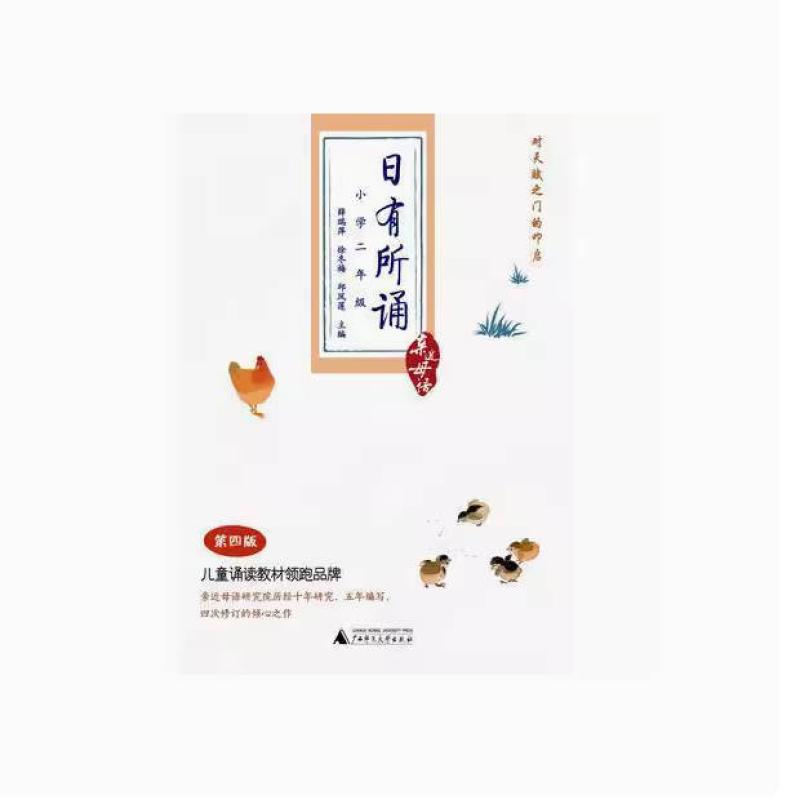 二手日有所诵:第四版(小学二年级) 薛瑞萍 广西师范大学出版社