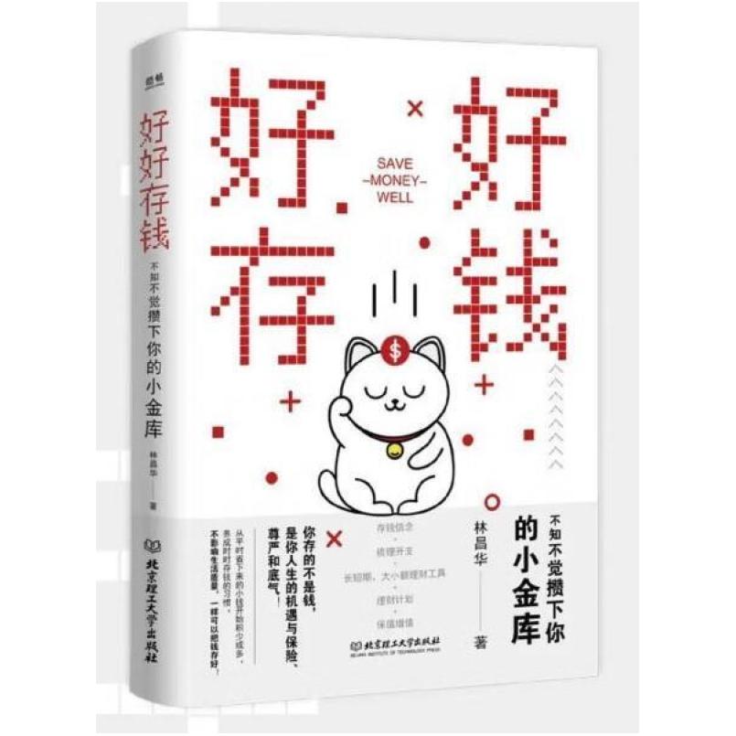 二手好好存钱:不知不觉攒下你的小金库 林昌华 北京理工大学出版