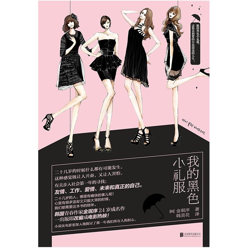 二手我的黑色小礼服 [韩]金珉序 北京联合出版公司