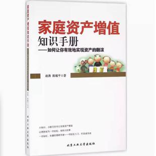 二手家庭资产增值知识手册 赵燕 北京工业大学出版社