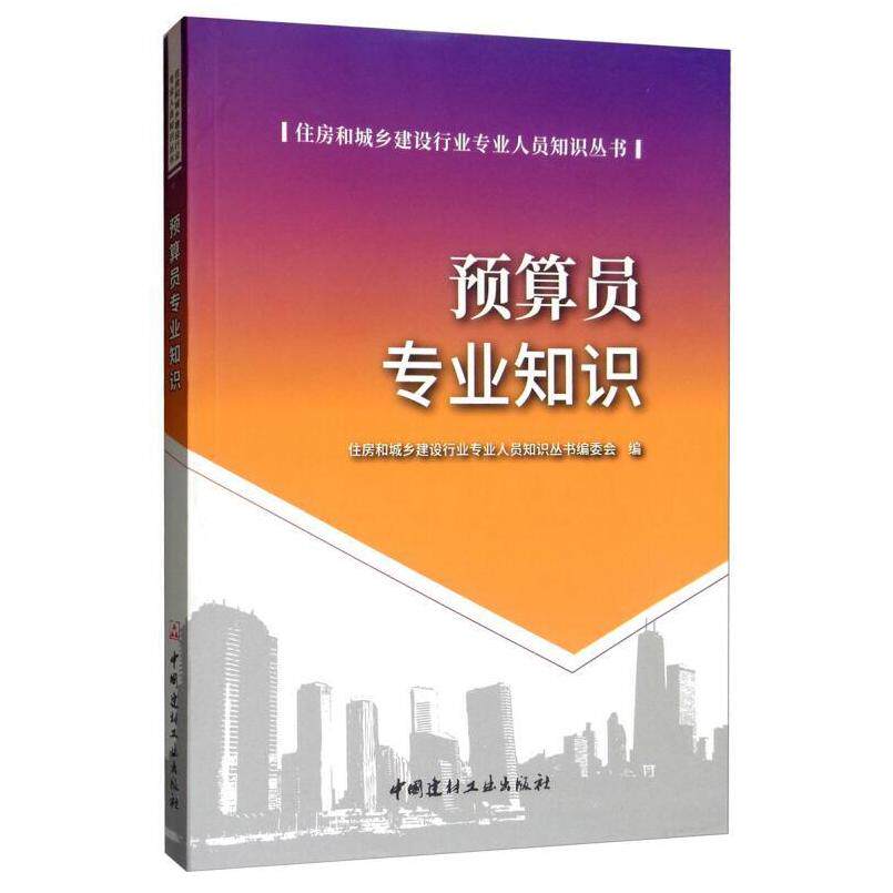 二手预算员专业知识 教材编写组 中国建材工业出版社