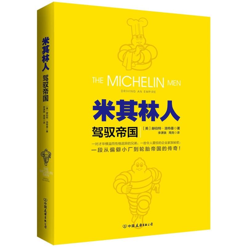 二手米其林人:驾驭帝国 赫伯特.洛特曼 中国友谊出版公司