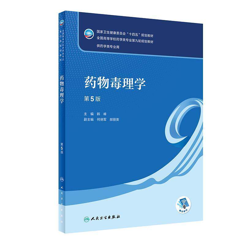 二手药物毒理学(第5版) 韩峰 人民卫生出版社