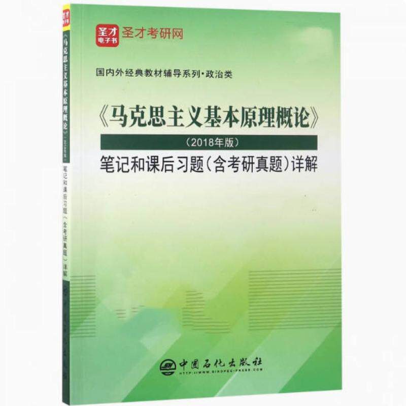 二手马克思主义基本原理概论笔记和课后习题 教材编写组 中国石化
