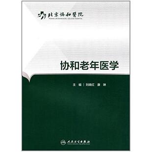 二手协和老年医学 刘晓红 人民卫生出版社