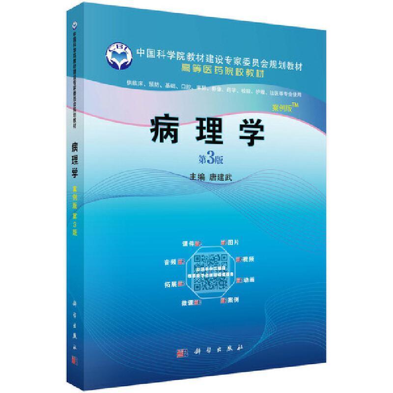 二手病理学(案例版第3版) 唐建武 科学出版社