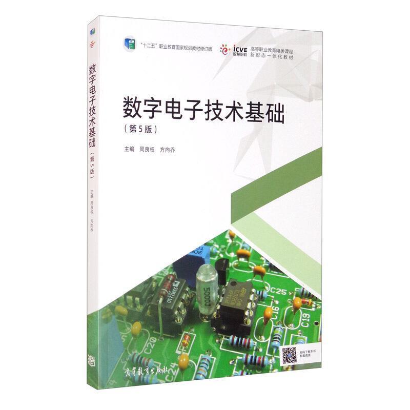 二手数字电子技术基础(第5版) 周良权 高等教育出版社