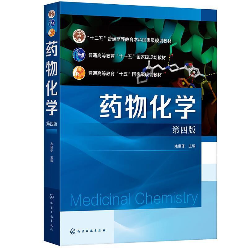 二手药物化学(第四版) 尤启冬 化学工业出版社