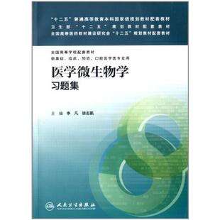 二手医学微生物学习题集 李凡 人民卫生出版社
