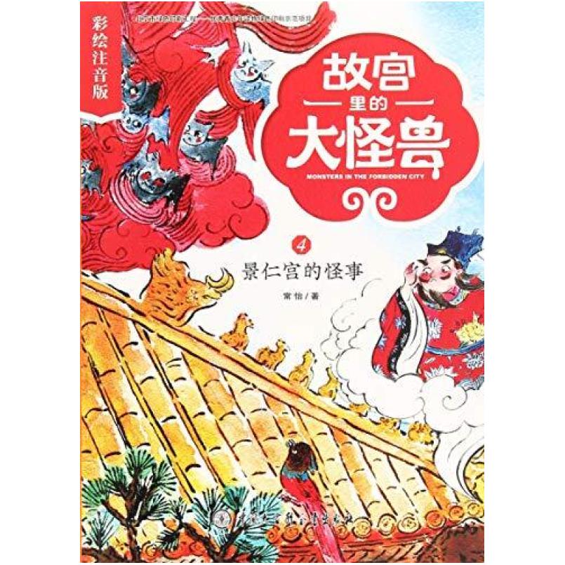 二手故宫里的大怪兽4景仁宫的怪事 常怡 中国大百科全书出版社