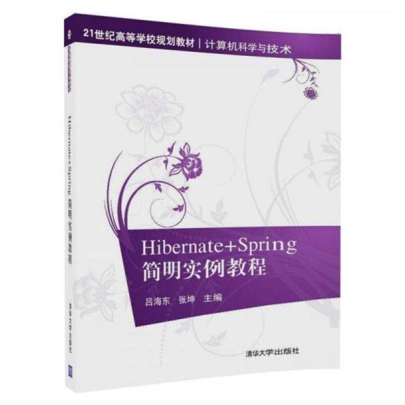 二手Hibernate+Spring简明实例教程 吕海东 清华大学出版社