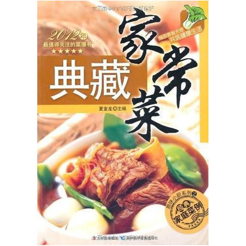 二手典藏家常菜 夏金龙编 吉林科学技术出版社