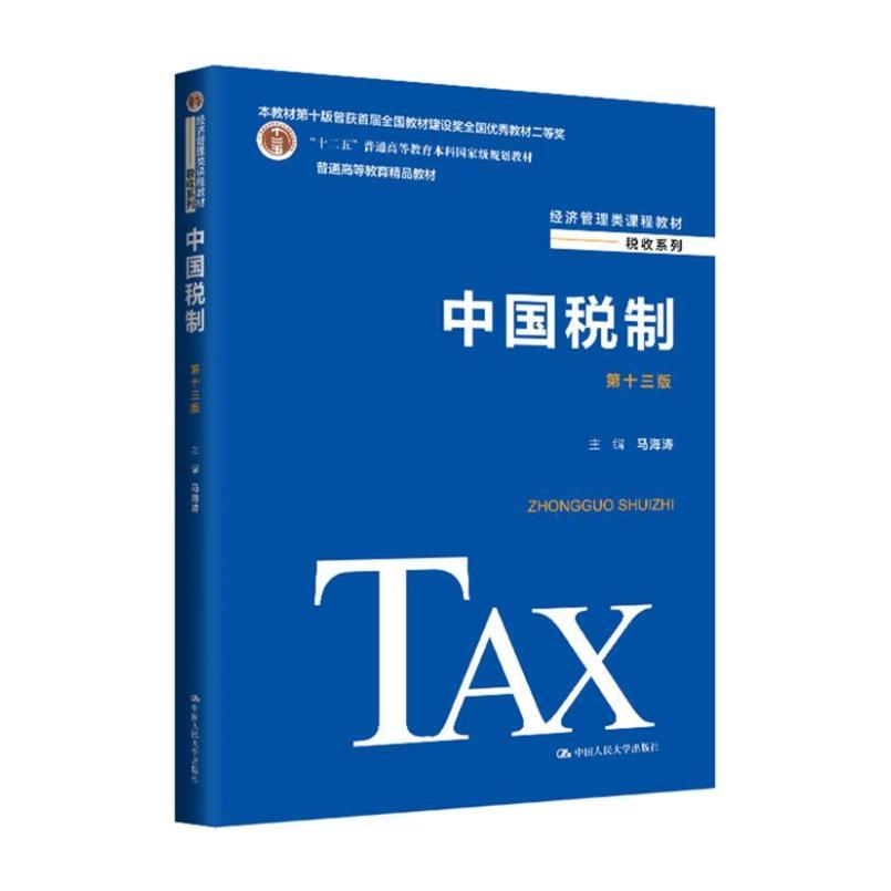 二手中国税制(第十三版) 马海涛 中国人民大学出版社有限公司