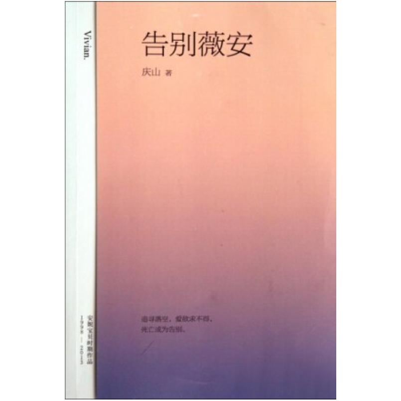 二手告别薇安 庆山（安妮宝贝） 万卷出版公司