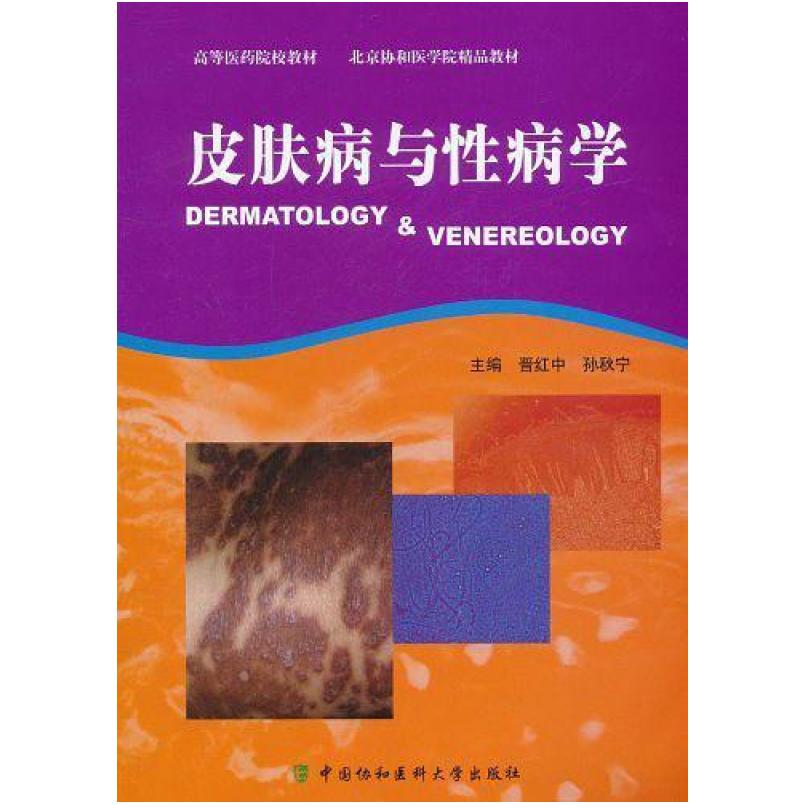 二手皮肤病与性病学 晋红中 中国协和医科大学出版社