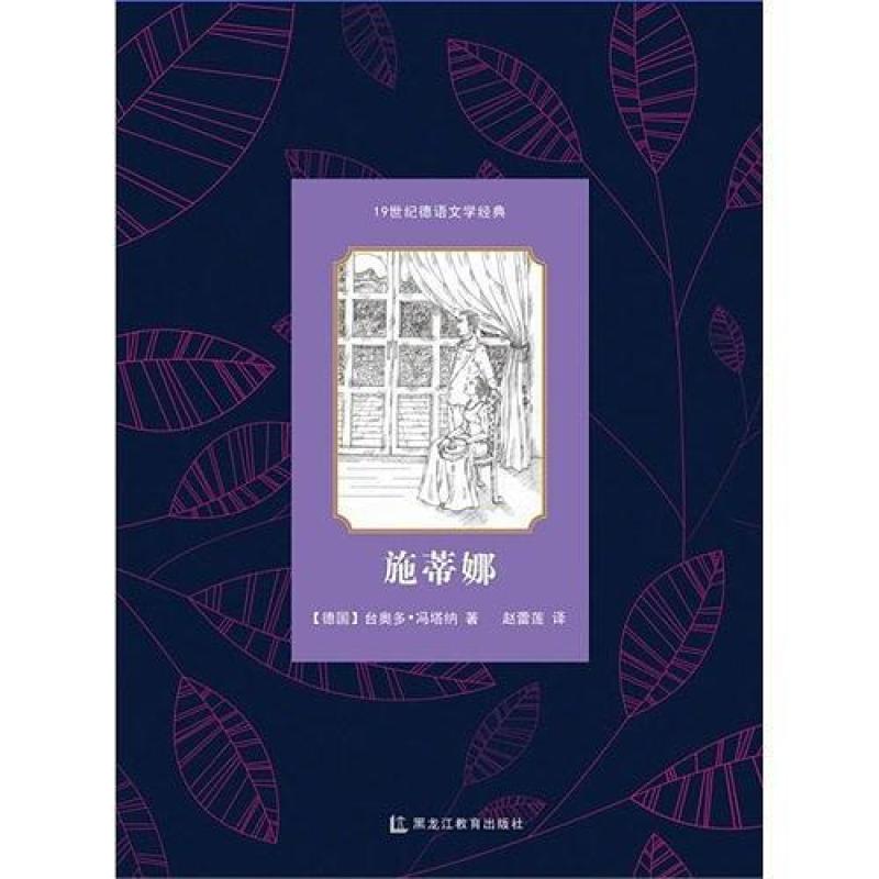 二手施蒂娜 [德]台奥多·冯塔纳 黑龙江教育出版社