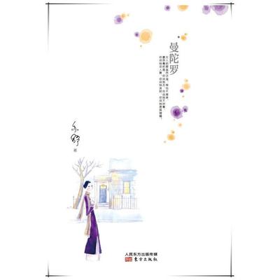 二手曼陀罗 亦舒 东方出版社