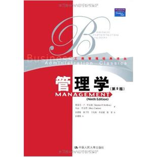 二手管理学（第9版） [美]斯蒂芬·P·罗宾斯 中国人民大学出版社