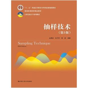 二手抽样技术(第5版) 金勇进 中国人民大学出版社