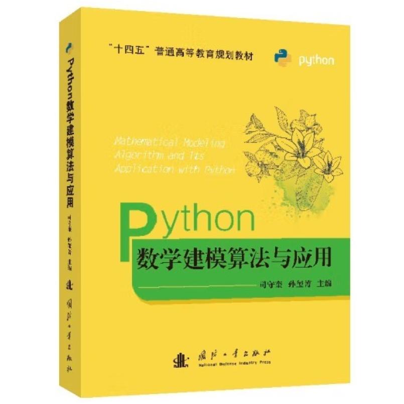 二手Python数学建模算法与应用 司守奎 国防工业出版社