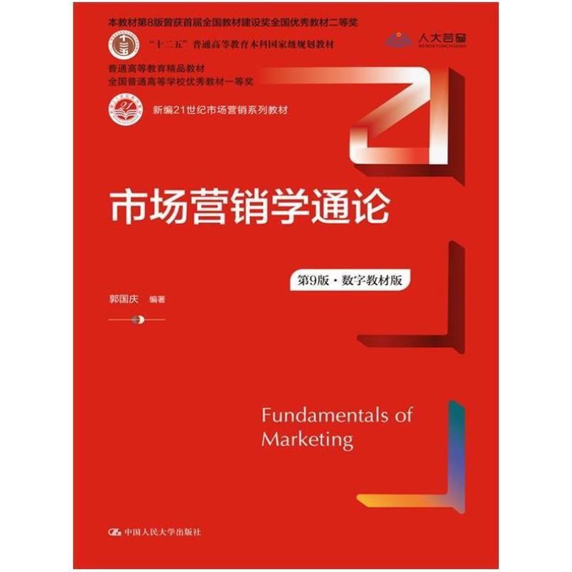 二手市场营销学通论(第9版) 郭国庆 中国人民大学出版社