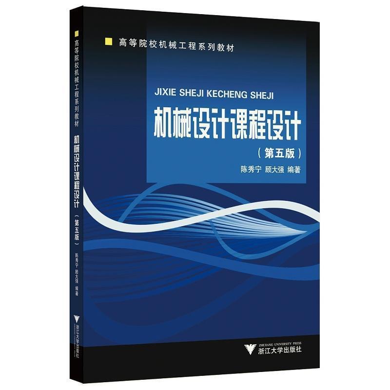 二手机械设计课程设计(第五版) 陈秀宁 浙江大学出版社