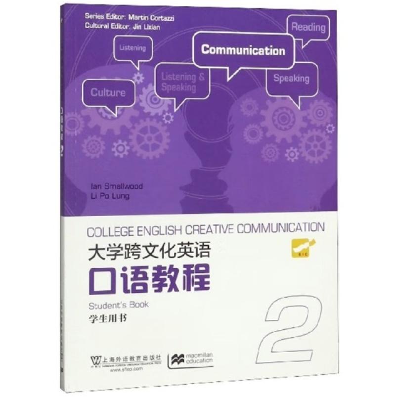二手大学跨文化英语口语教程2学生用书 Lan 上海外语教育出版社