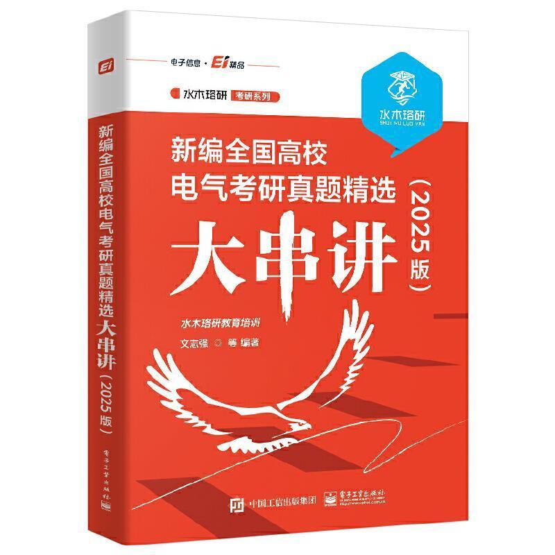 二手新编全国高校电气考研真题精选大串讲(2025版) 水木珞研 电子