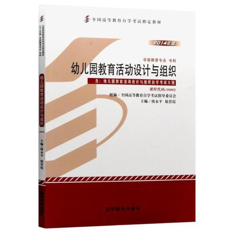 二手幼儿园教育活动设计与组织(自考30002 2014年版) 虞永平 高等