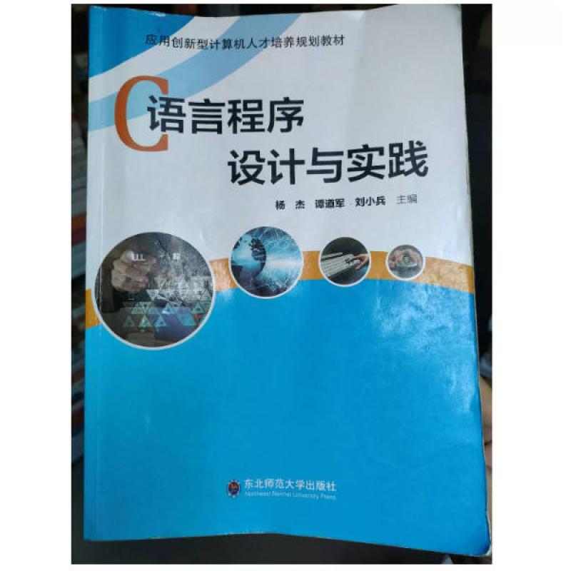 二手C语言程序设计与实践 杨杰 东北师范大学出版社
