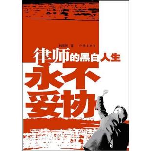 二手律师的黑白人生 韩启照 作家出版社