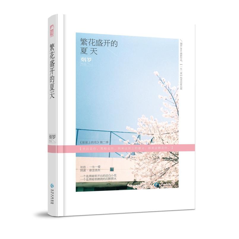 二手繁花盛开的夏天 烟罗 贵州人民出版社